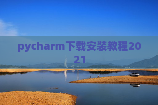 pycharm下载安装教程2021