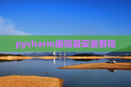 pycharm编辑器安装教程