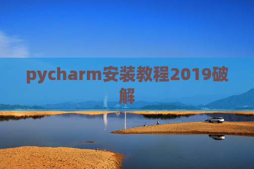 pycharm安装教程2019破解