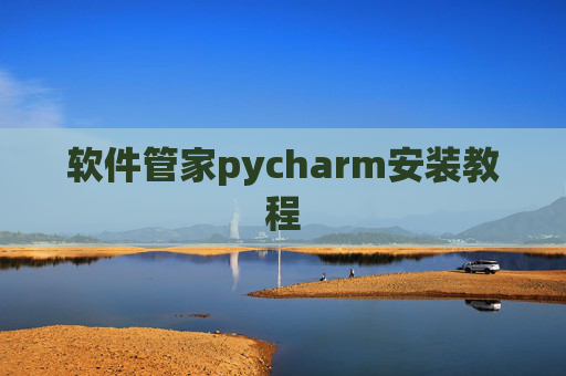 软件管家pycharm安装教程