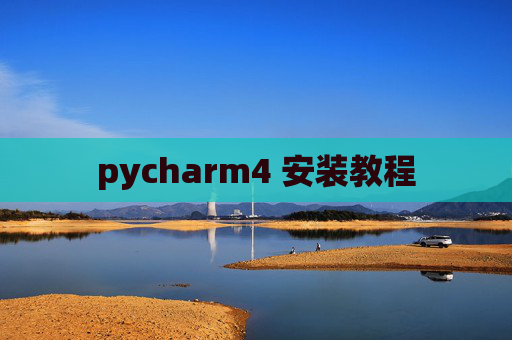 pycharm4 安装教程