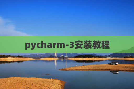 pycharm-3安装教程