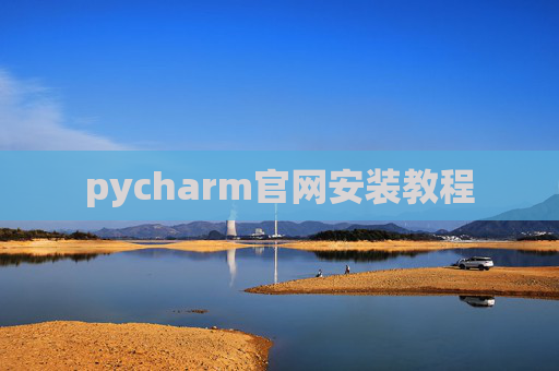 pycharm官网安装教程