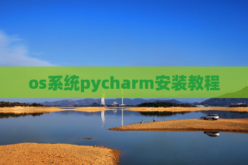 os系统pycharm安装教程