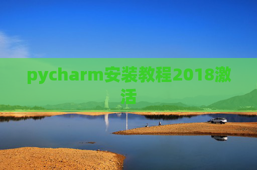pycharm安装教程2018激活 pycharm安装教程2018激活