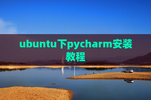 ubuntu下pycharm安装教程 ubuntu下pycharm安装教程